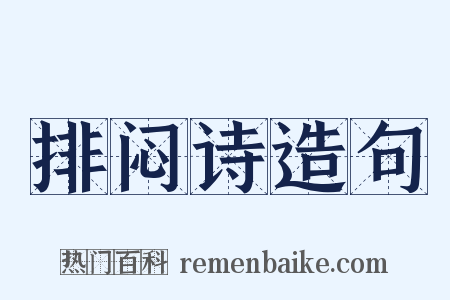 排闷诗造句是什么意思的图片